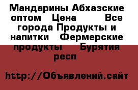 Мандарины Абхазские оптом › Цена ­ 19 - Все города Продукты и напитки » Фермерские продукты   . Бурятия респ.